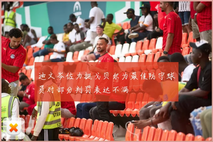 迪文岑佐力挺戈贝尔为最佳防守球员对部分判罚表达不满
