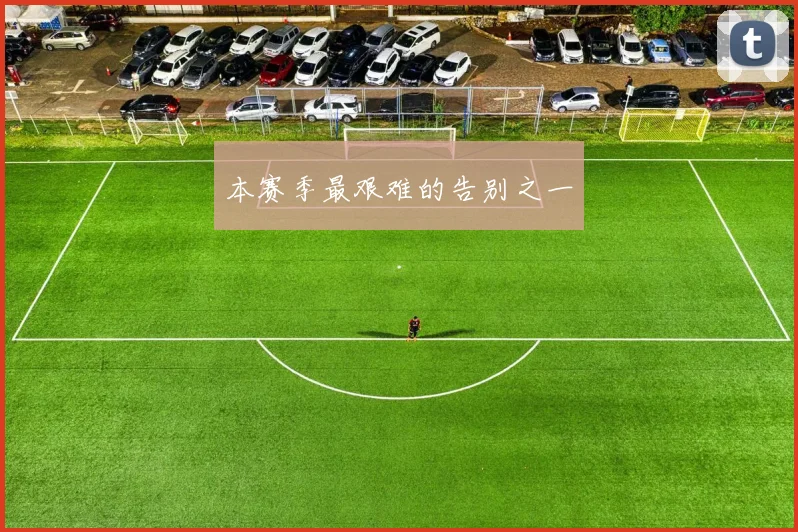 本赛季最艰难的告别之一