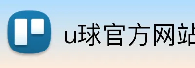 u球官方网站 Logo